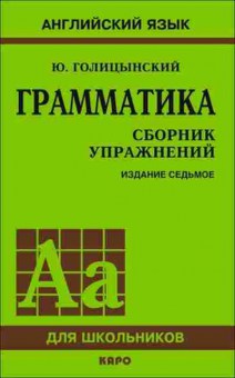 Игра Англ.яз. Грамм-ка Сб.упр.д/шк. (Голицынский Ю.Б.), б-9110, Баград.рф